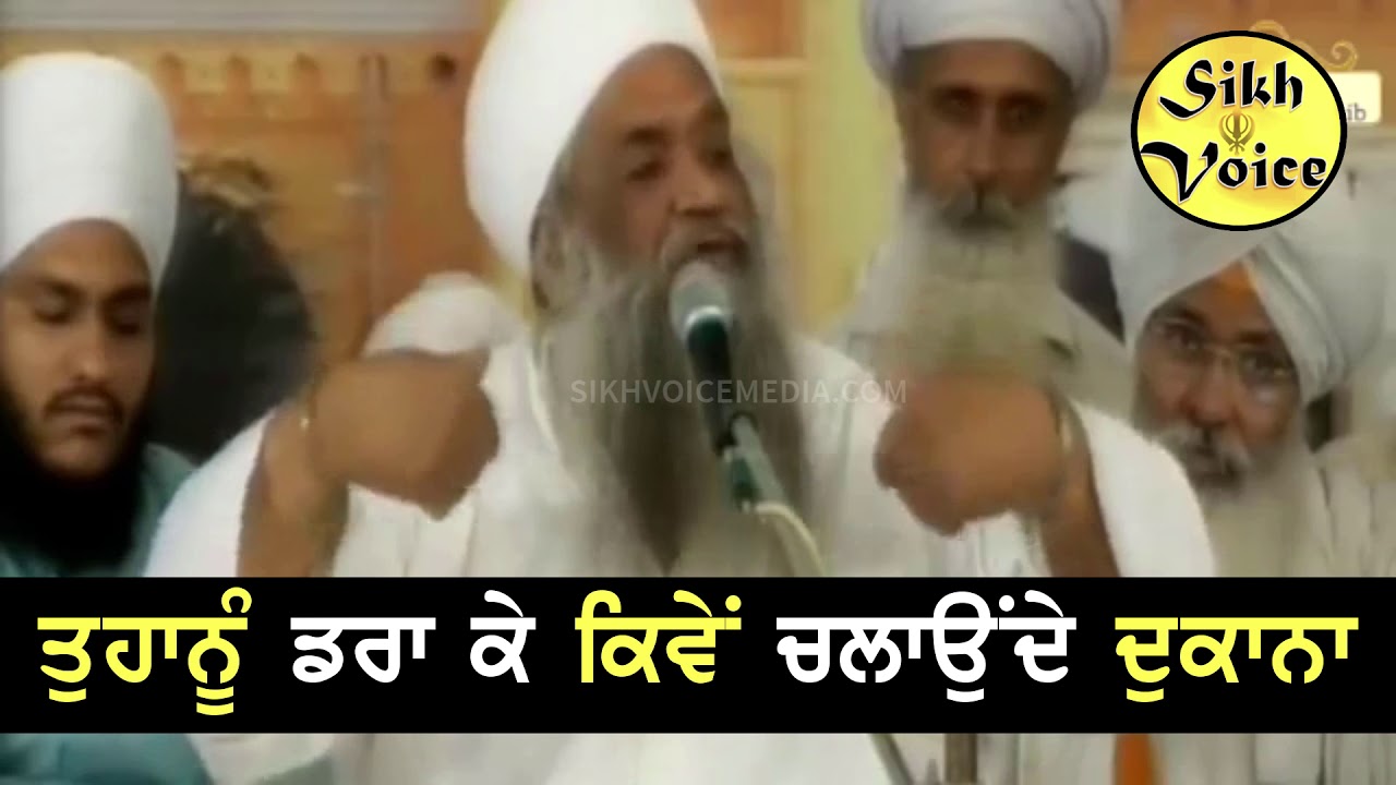 ਤੁਹਾਨੂੰ ਡਰਾ ਡਰਾ ਕੇ ਚਲਾਉਂਦੇ ਆਪਣੀਆਂ ਦੁਕਾਨਾ ਪਾਖੰਡੀ ਸਾਧ । Sikh Voice