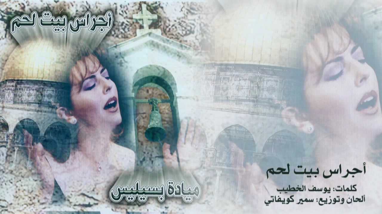 ميادة بسيليس - أجراس بيت لحم Mayada Bseliss - Ajras Bethlehem