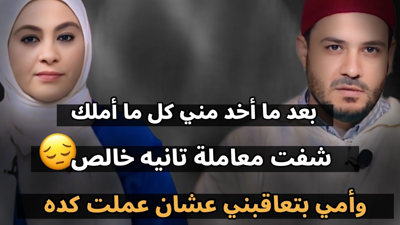 بعد ما أخد مني كل ما أملك شفت معاملة تانيه خالص 😔 وأمي بتعاقبني عشان عملت كده