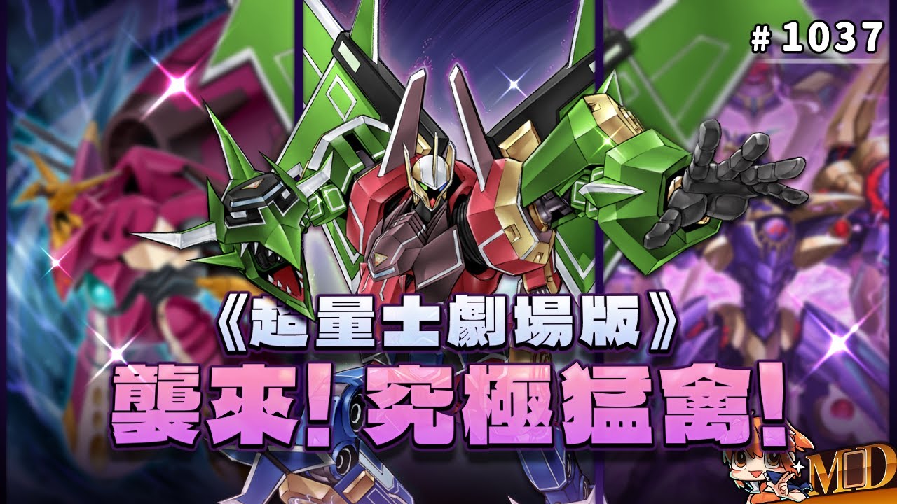【遊戲王MD回放精選】#1037 《超量士劇場版》襲來！究極猛禽！