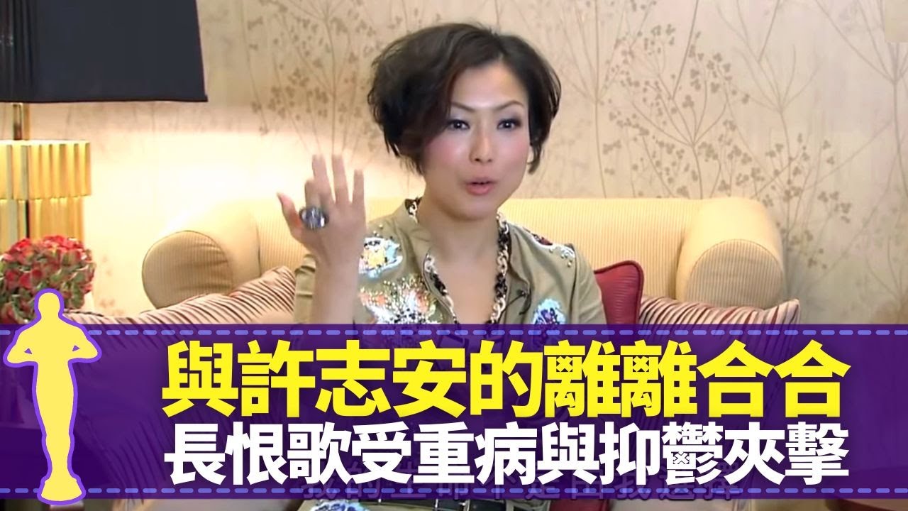 鄭秀文剖白與許志安的離離合合 拍拖十年未真正認識對方｜拍攝長恨歌受重病與抑鬱夾擊 未如理想崩潰跌入谷底｜從抗拒結婚到不抗拒 自言不懂照顧小朋友｜最佳女主角 黎芷珊