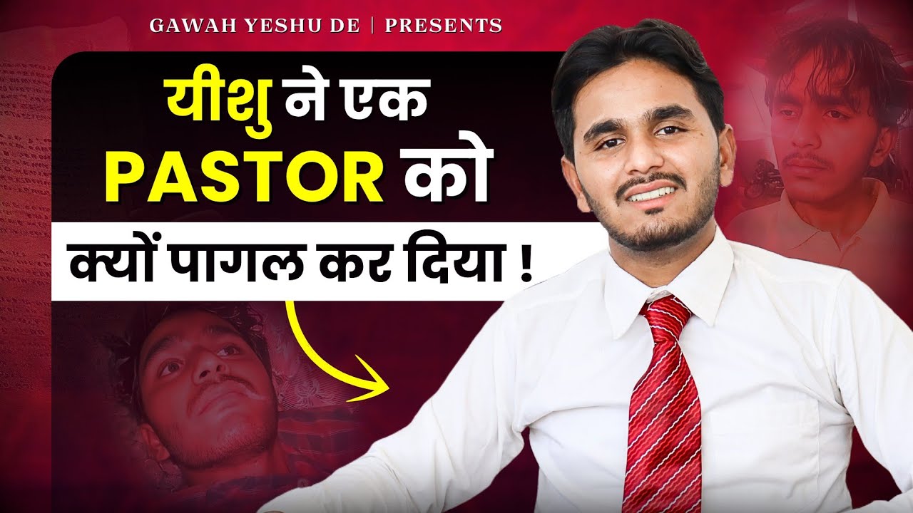 यीशु ने एक Pastor को क्यों पागल किया | GAWAH YESHU DE