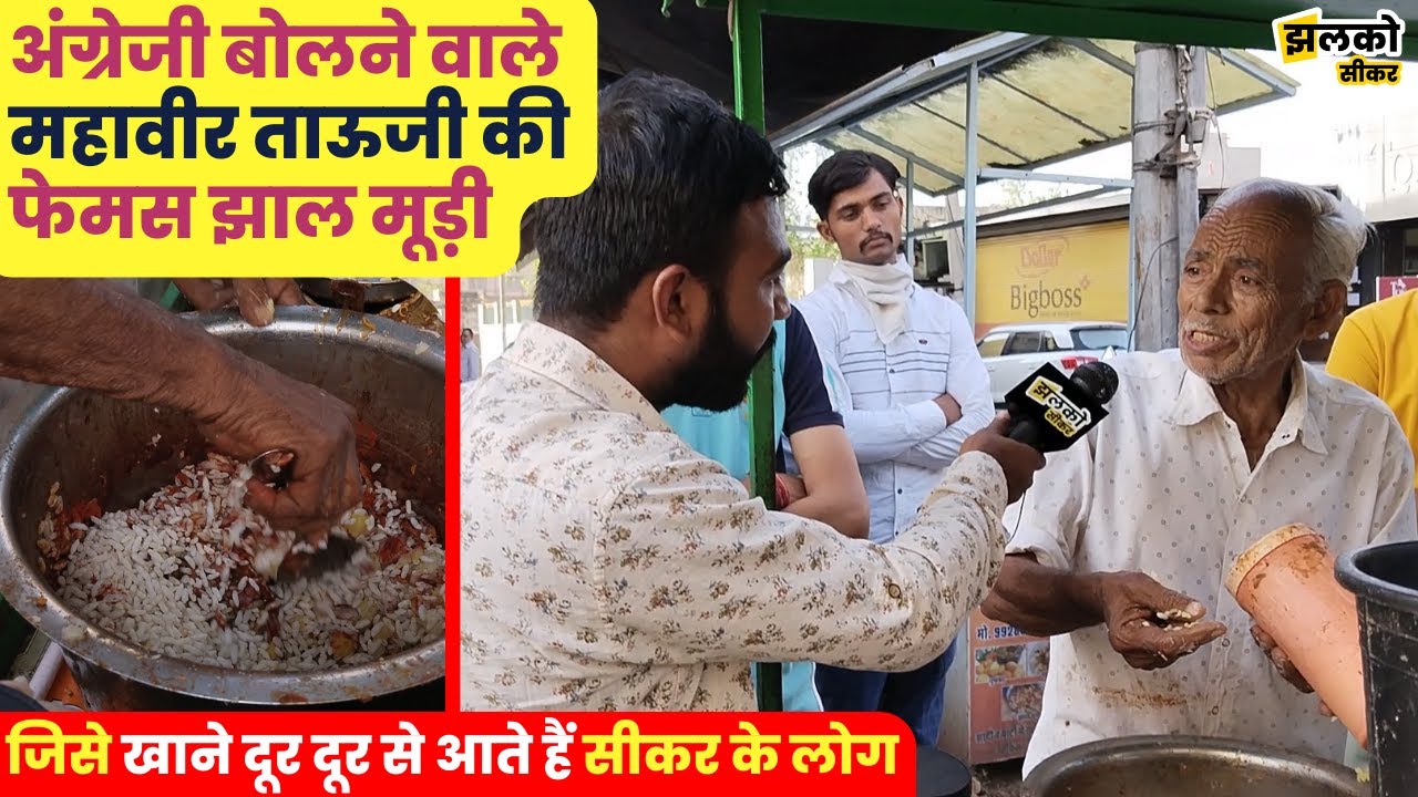 सीकर के फेमस मूड़ी वाले महावीर ताऊजी से सुनिए मिर्ची का चटपटा मजेदार किस्सा ~ Sikar News