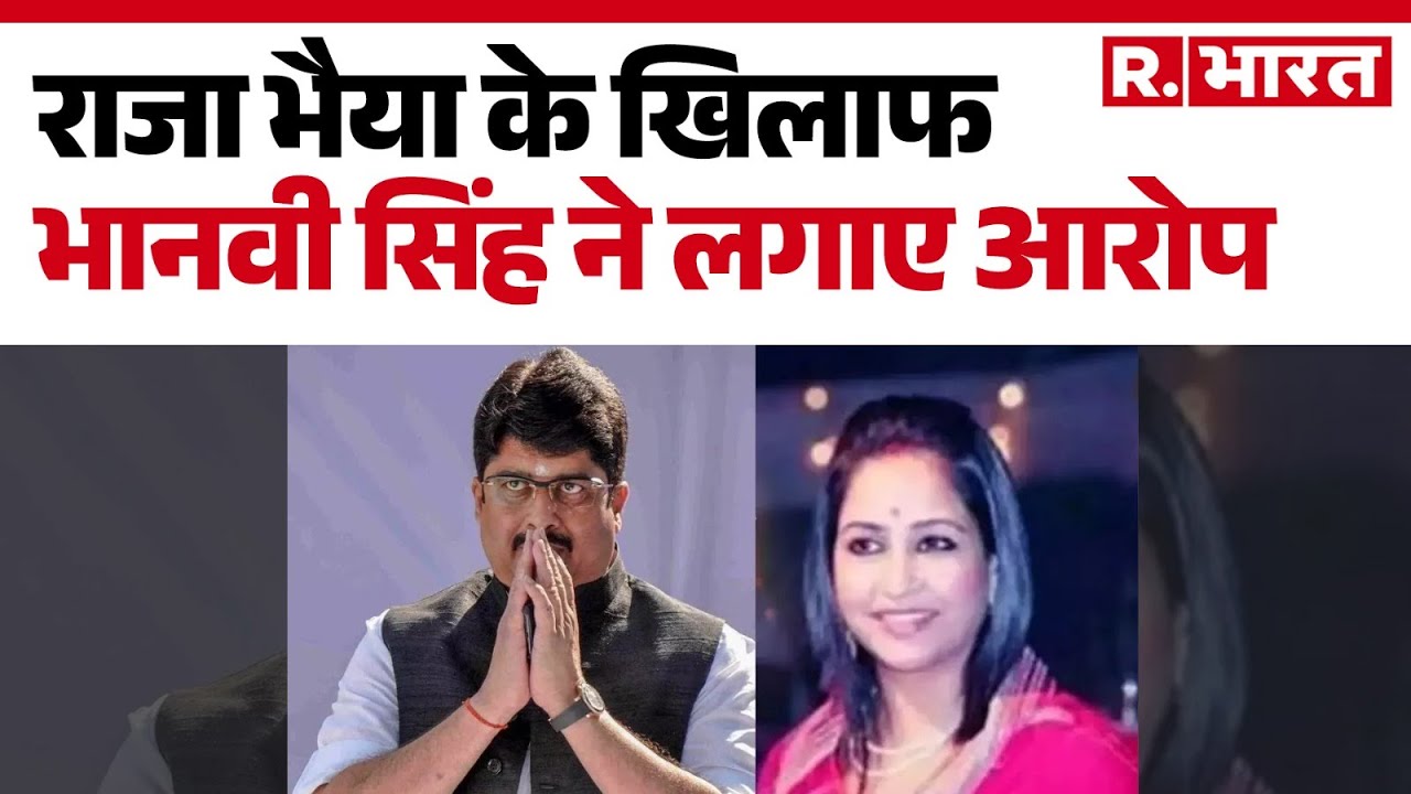 Raja Bhaiya News: राजा भैया के खिलाफ भानवी सिंह ने लगाए आरोप | Hindi News | R Bharat