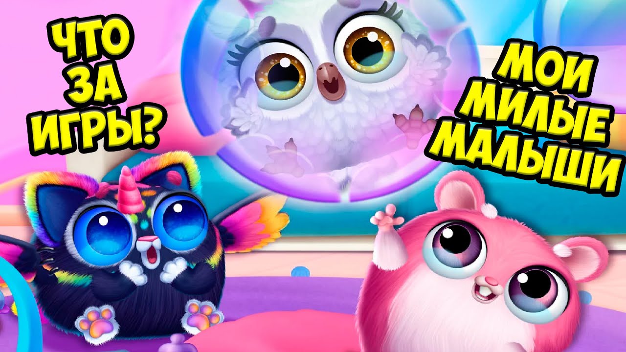 😘НОВЫЕ ИГРЫ❤️Милые малыши Ухаживаю за питомцем Smolsies 2