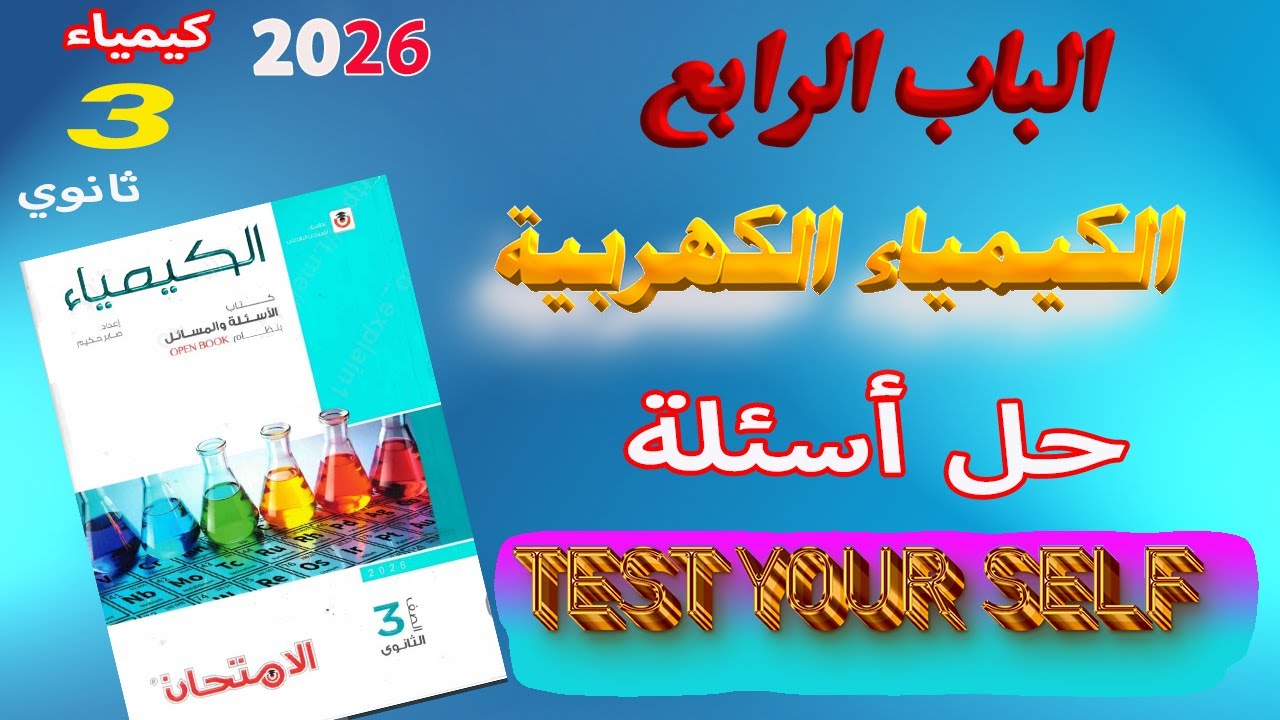 كتاب الامتحان كيمياء 3 ثانوي 2026 الباب الرابع الكيمياء الكهربية حل أسئلة اختبر نفسك Test Your Self