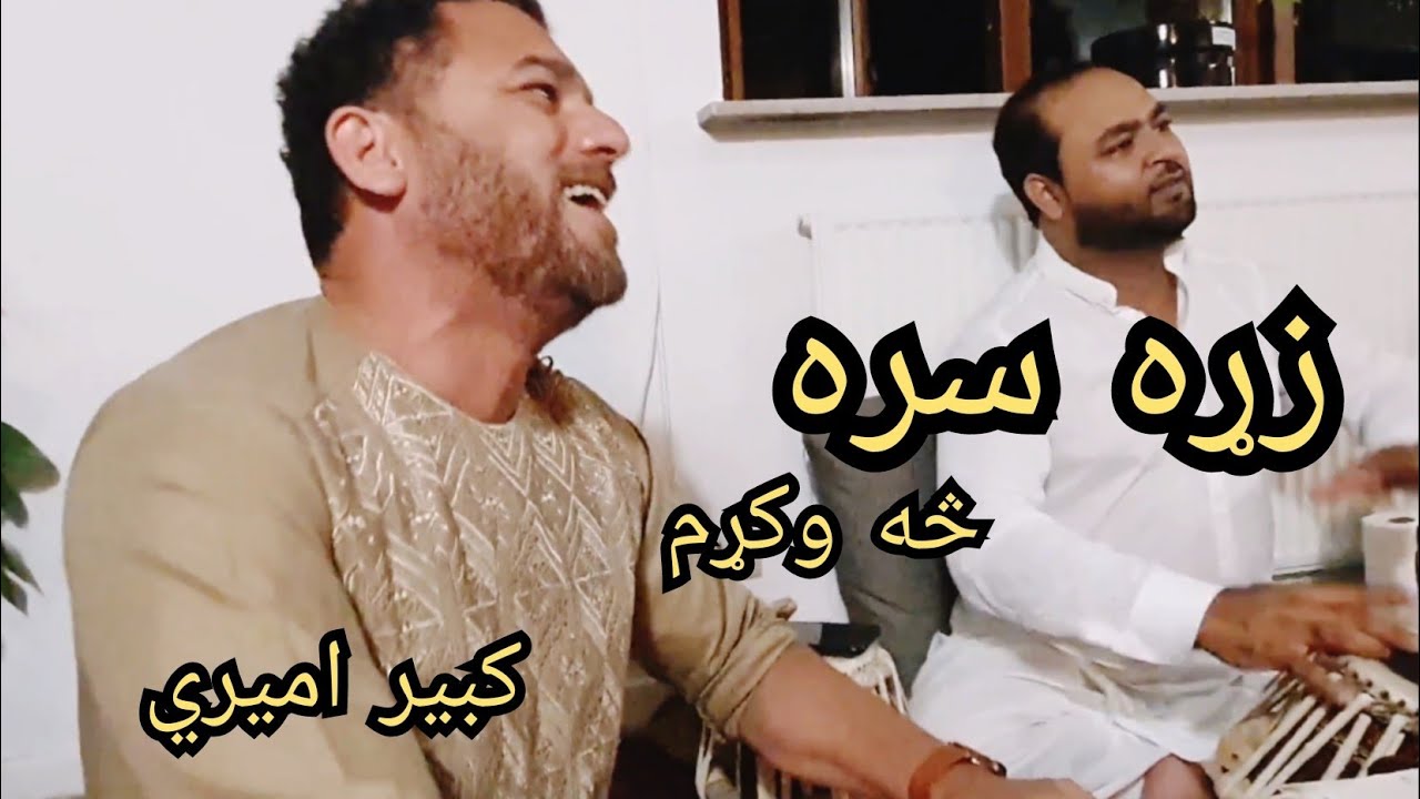 Pashto Ghazal|| Zra Sara Sa Wakam|| Kabir Amiri