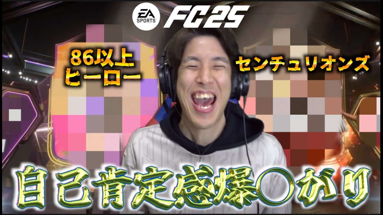 【プロモ1万分開封】センチュリオンズ初引き！ヒーローパックも引いての試合でコハロンの自己肯定感が爆○がりしました【FC25】