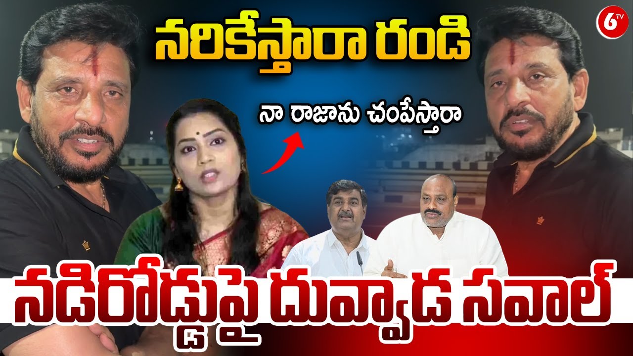 Duvvada Srinivas Challenge To Atchannaidu | Dharmana Krishna Das | Duvvada Madhuri | @6TV