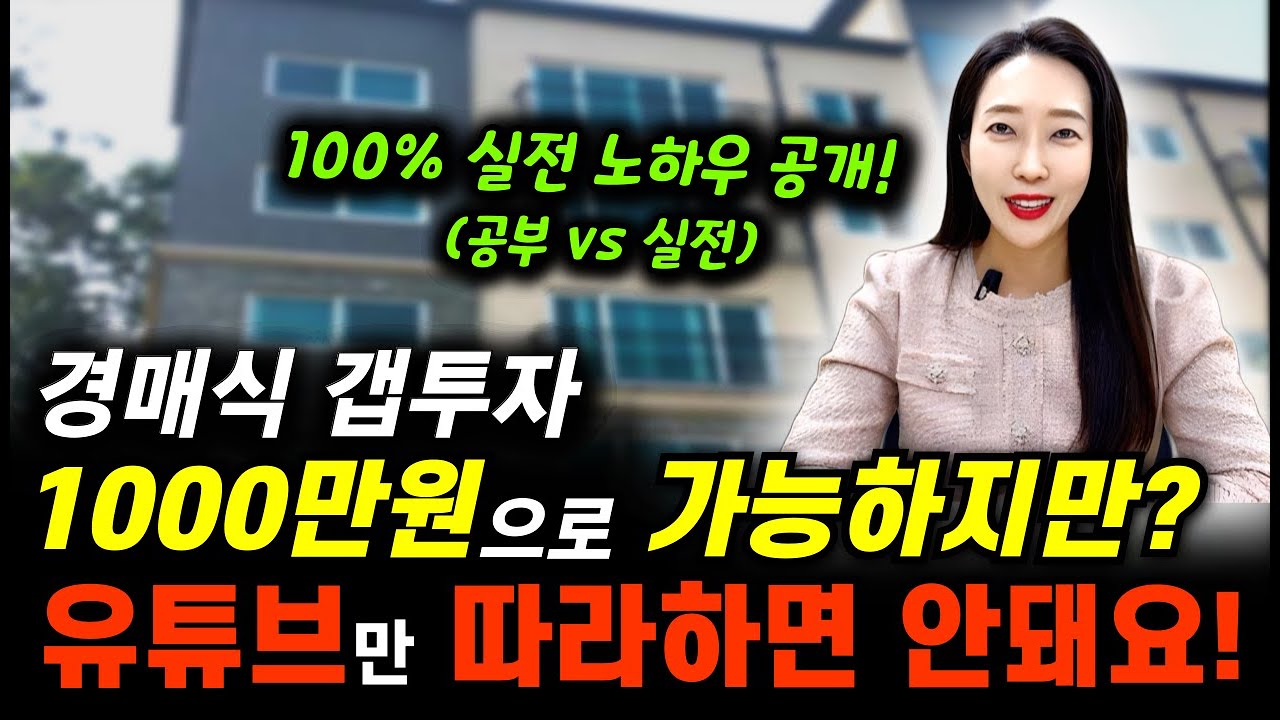 1000만원으로도 가능한 소액경매! 유튜브만 보고 따라하면 큰일납니다. 세연쌤의 100% 실전 꿀팁 대공개!