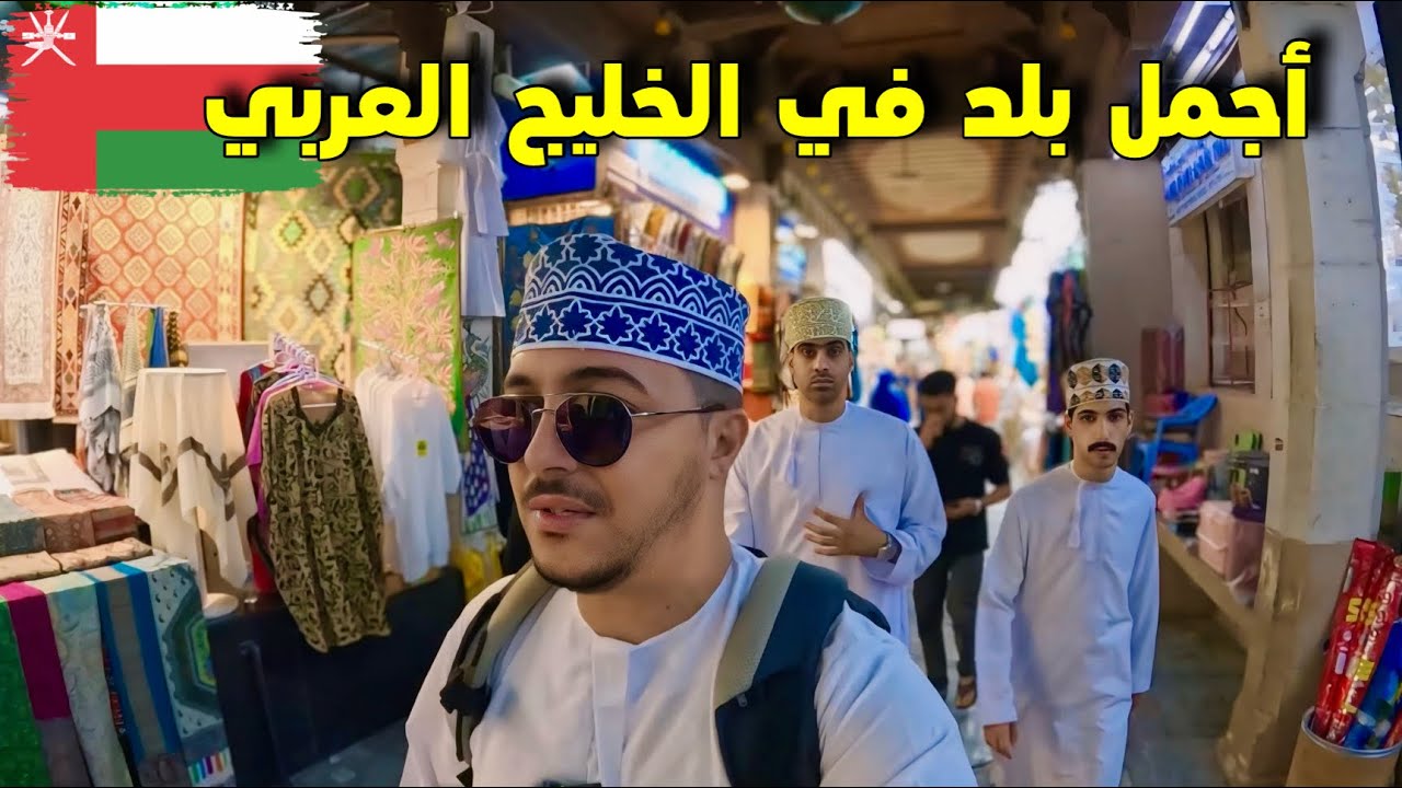 وصلت أجمل بلد في الخليج العربي سلطنة عمان 🇴🇲Oman
