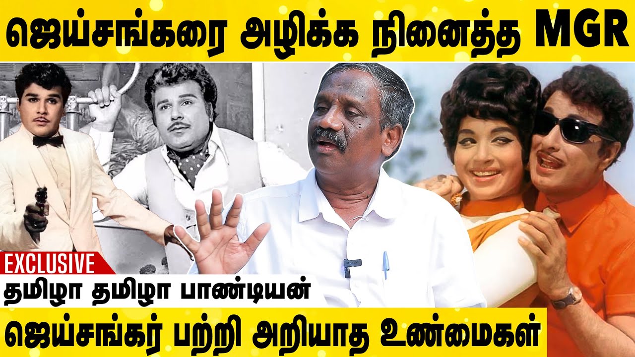 MGR-க்கு Equal-ஆ ரசிகர் மன்றம் வச்சிருந்த ஒரே நடிகர் ஜெய்சங்கர் | தமிழா தமிழா பாண்டியன்