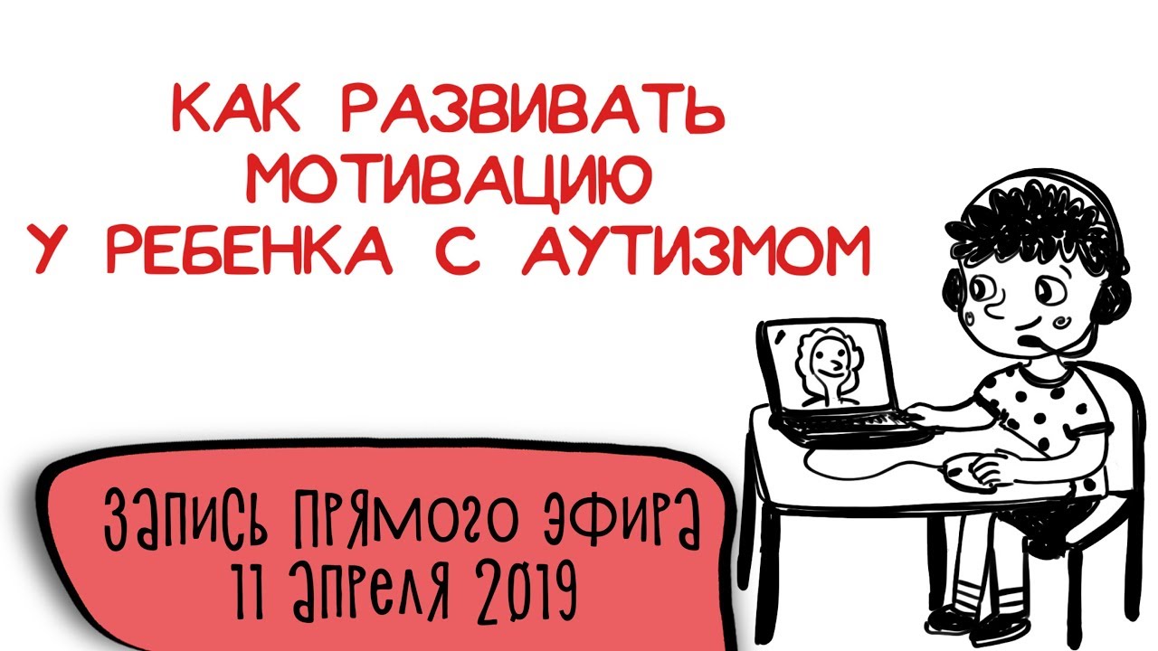 АВА-центр Мозаика|| Прямой эфир| Как развивать мотивацию у ребенка с аутизмом. Запись от 11.04.2019
