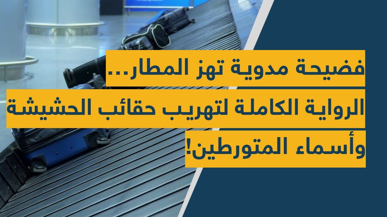 فضيحة مدوية تهز المطار... الرواية الكاملة لـ تصدير حقائب 