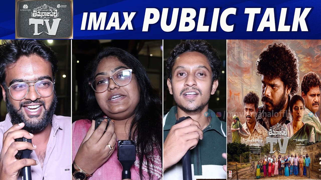 Thimmarajupalli TV Imax public talk | Thimmarajupalli TV Review | Movie Mahal