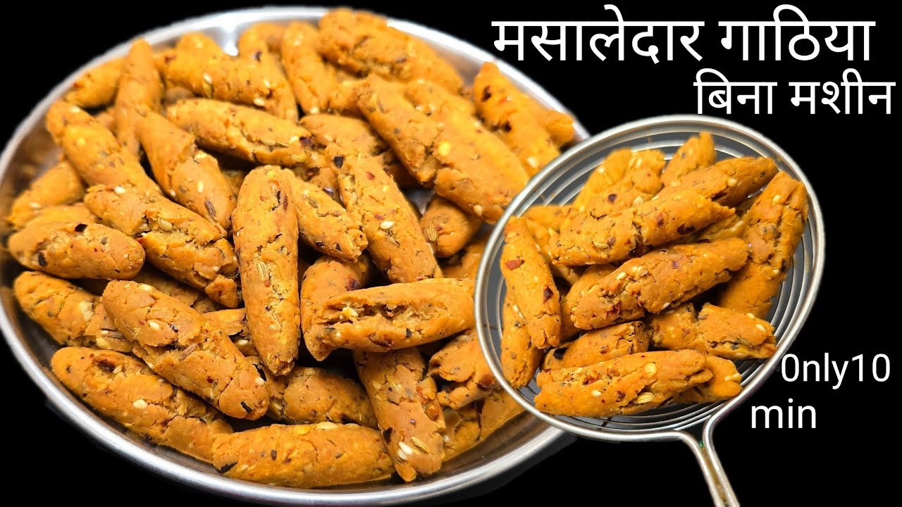 बिना मशीन बिना झारा मसालेदार गाठिया बनाने के ये सीक्रेट रेसिपी कहीं नहीं मिलेगी | तीखा Gathiya 