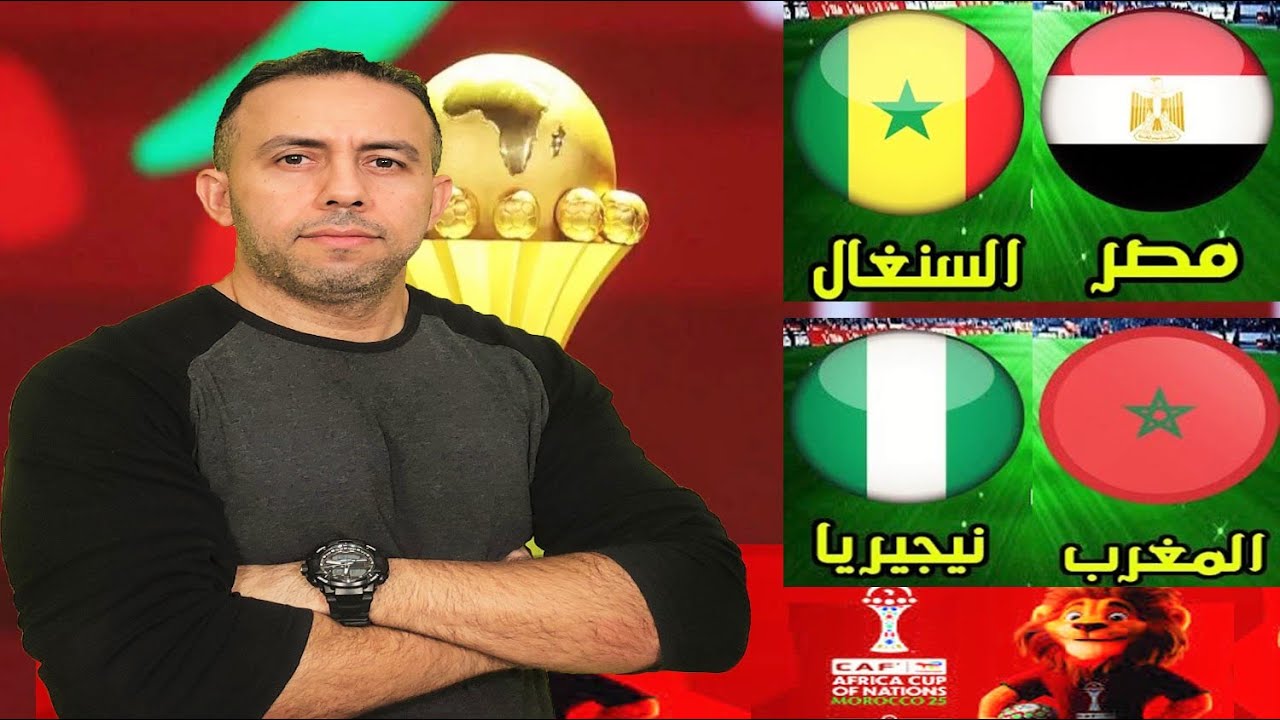 كأس أمم افريقيا 2025 الدور نصف النهائي.. مصر- السنغال / المغرب - نيجيريا