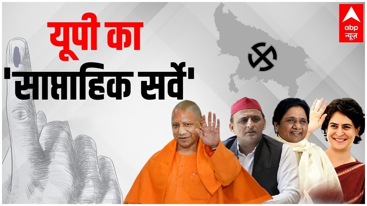 यूपी चुनाव पर सबसे ताजा OPINION POLL | UP Elections 2022 | 'साप्ताहिक सर्वे' LIVE | ABP News