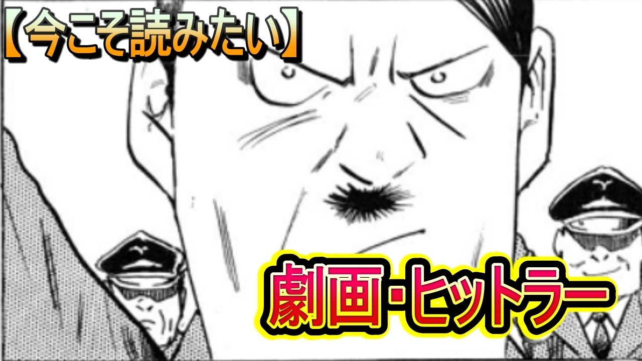 【劇画・ヒットラー】今こそ読みたい水木しげるの伝記漫画「劇画ヒットラー」を紹介！