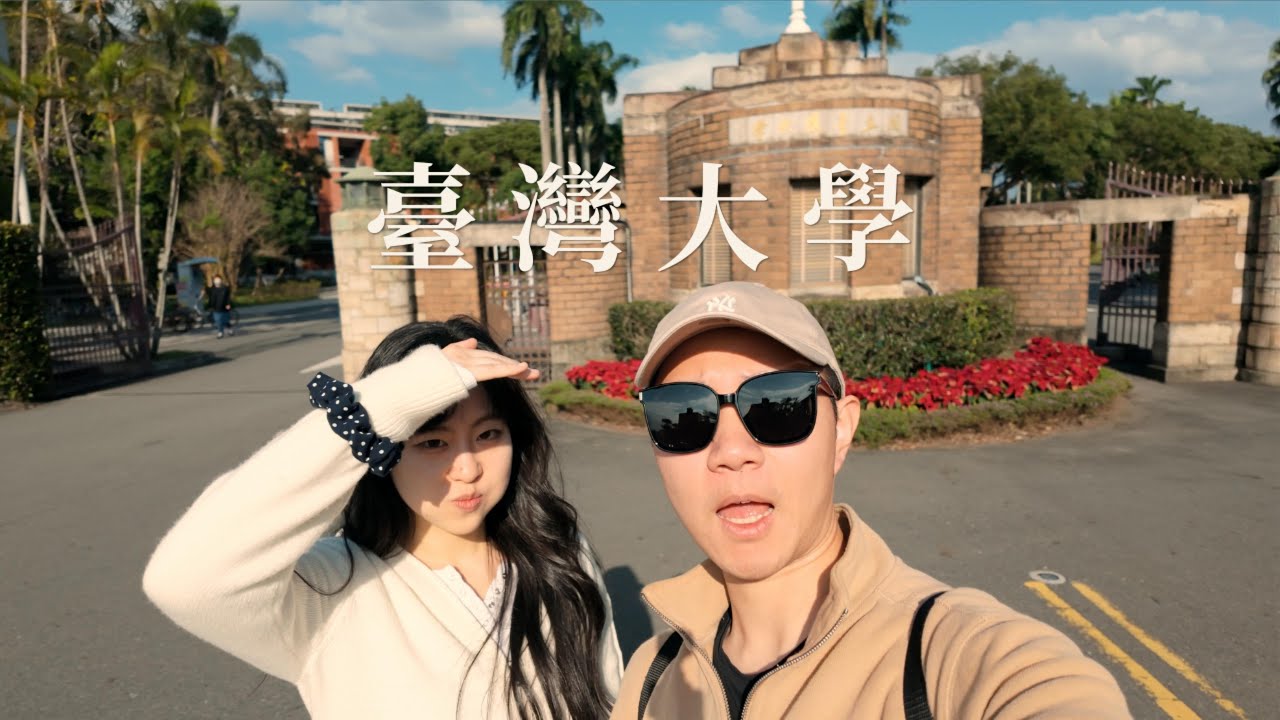 「人无法同时拥有青春和对青春的感受」但台大让我破例了
