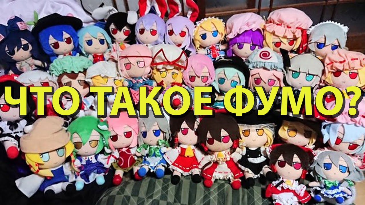Что такое Фумо?