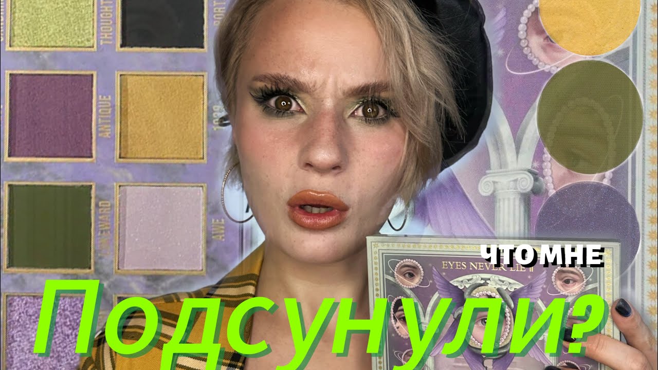 ОБЗОР палетки теней HOUSE OF KEYS eyes never lie II / 3 ярких макияжа