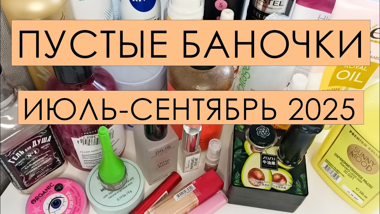 Пустые баночки 💫ИЮЛЬ-АВГУСТ 2025💫