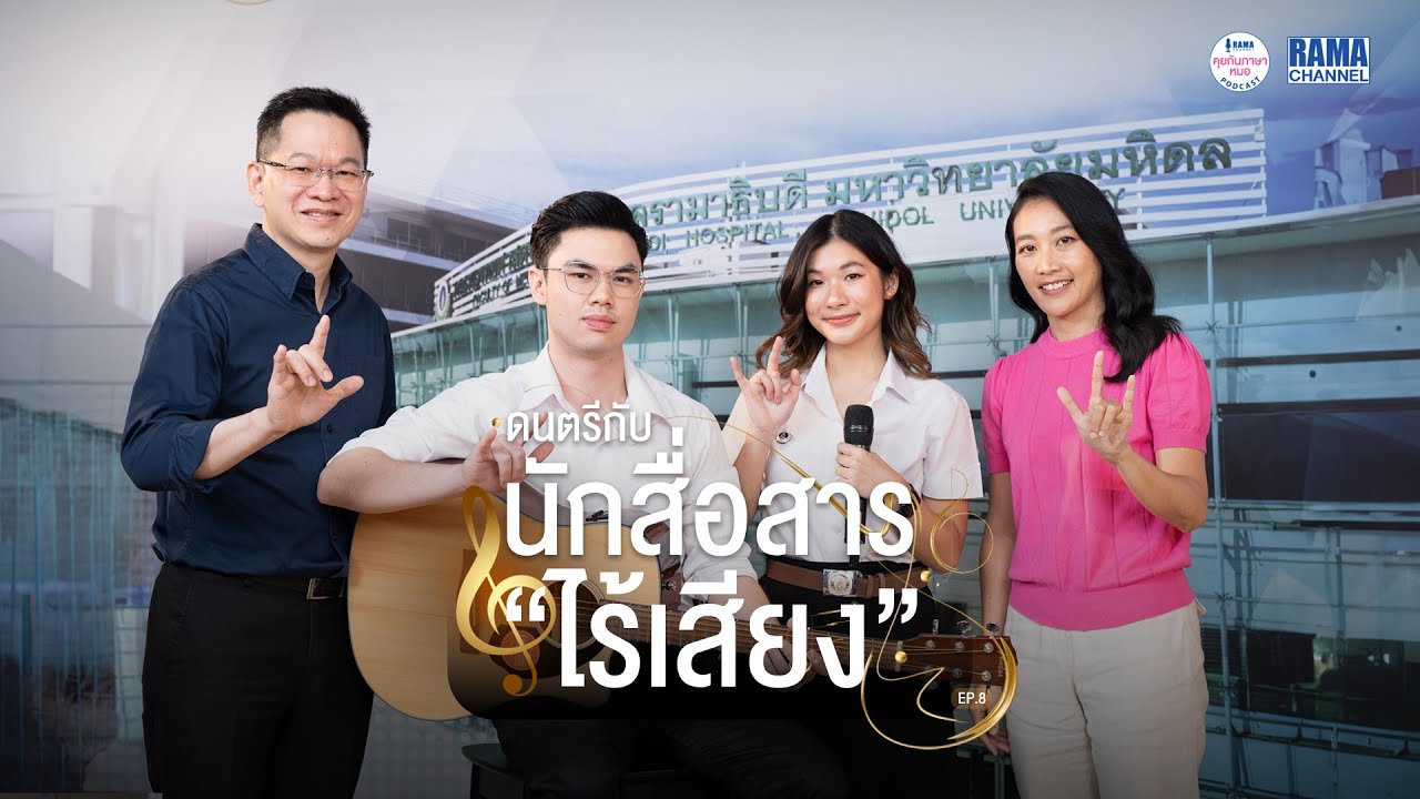 ล่ามภาษามือ นักสื่อสารไร้เสียง อาชีพสำคัญที่ AI ยังทำแทนไม่ได้ #คุยกันภาษาหมอ