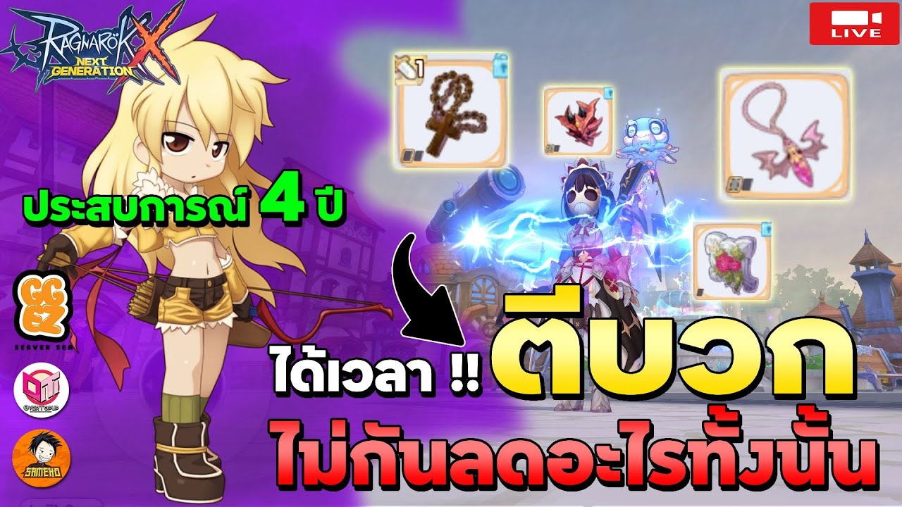 🔴Ragnarok x next generation | ตีสดประดับทองกันดีกว่า สุ่มกาชาต่อ แบบเงินมันเหลืออออออ
