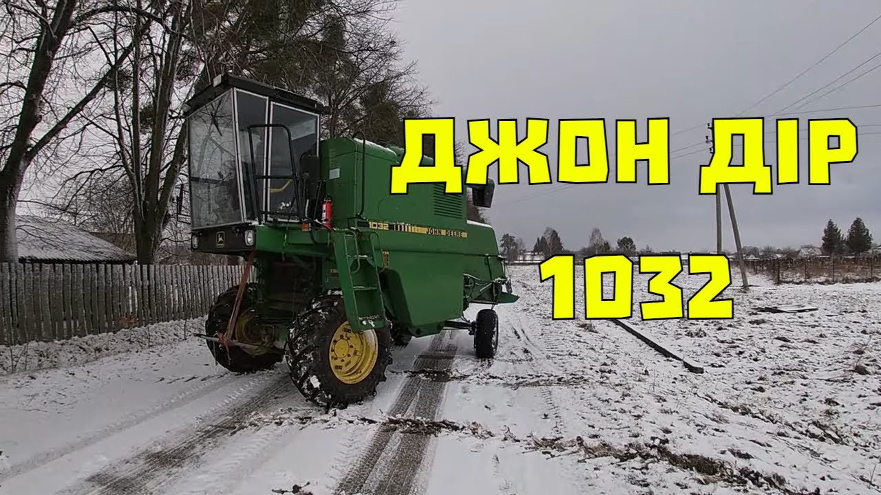 Джон Дир 1032 | John Deere 1032 Язлівчик Львівська обл - Кормильча Хмельницька обл