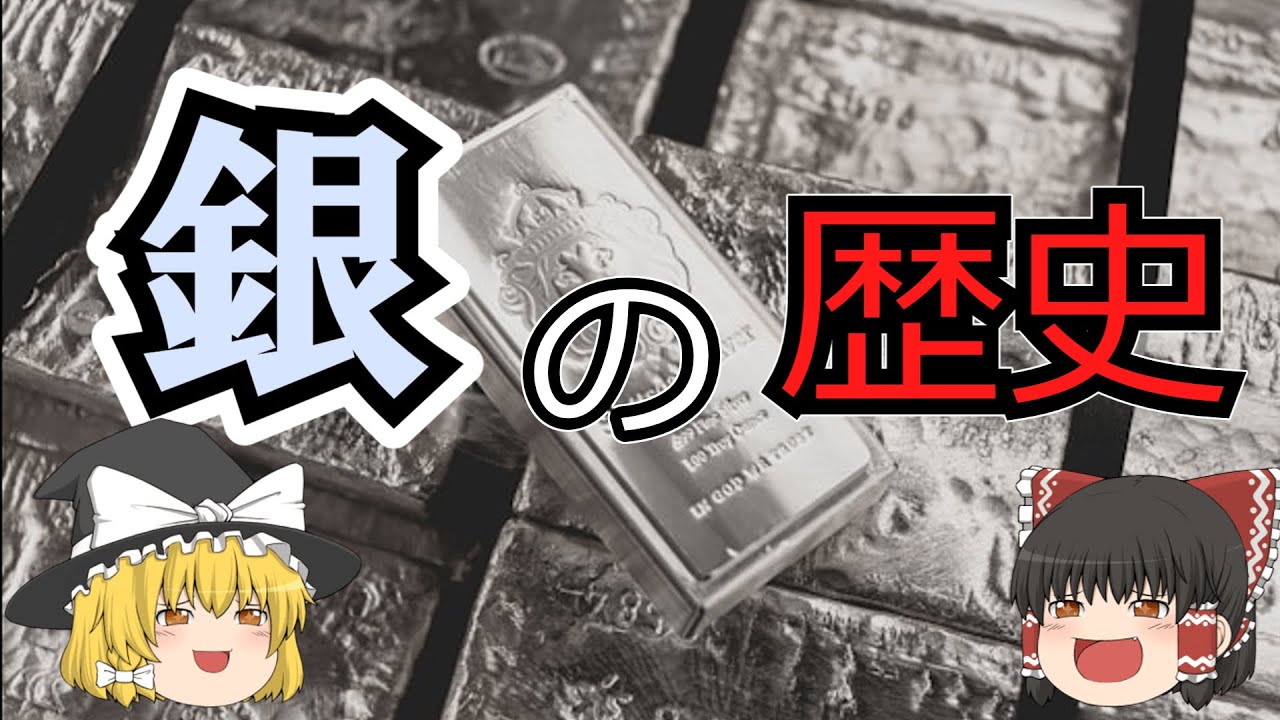 【ゆっくり解説】「銀の歴史」貨幣、装飾品、食器、芸術品など。人類の歴史の中でさまざまな形で多くの役割を果たしてきた稀有な道を辿ってきた貴金属、”銀”の歴史を解説。
