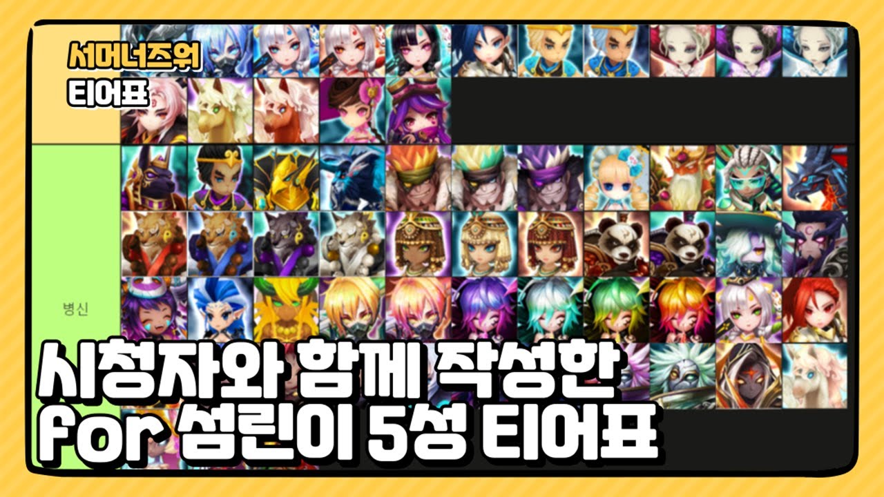 [서머너즈 워] 섬림이를 위한 5성 티어표! 꿀잼보장...일수도