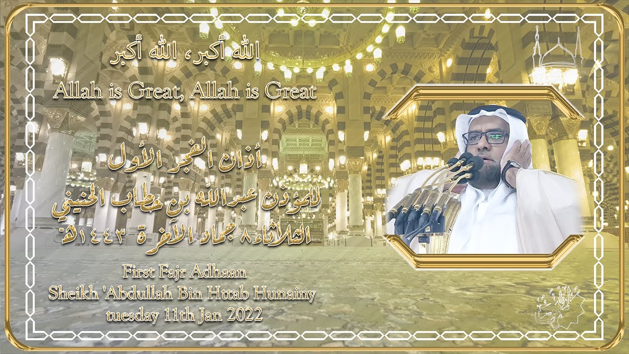 أذان الفجر الأول للمؤذن عبدالله بن حطاب الحنيني | الثلاثاء 8 جماد الآخرة ​​1443 هـ ~ FHD