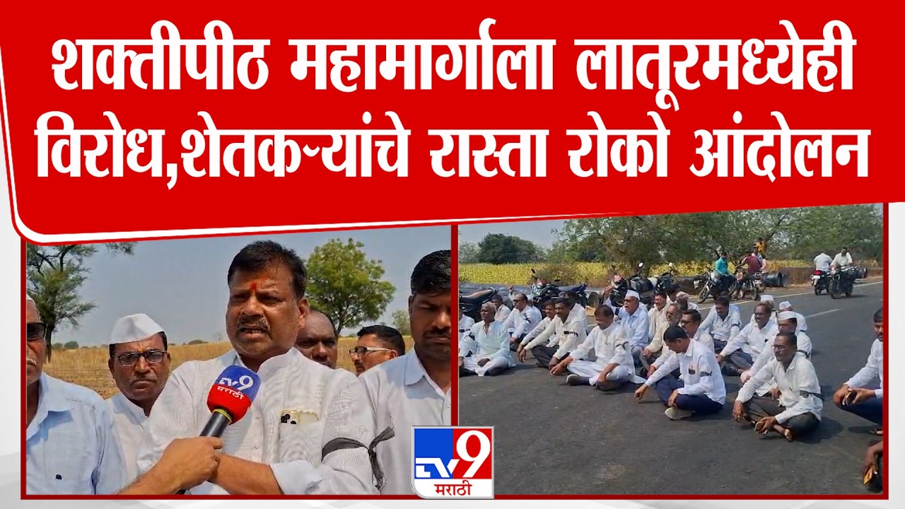 Latur Protest | शक्तीपीठ महामार्गाला लातूरमध्येही विरोध, शेतकऱ्यांचे रास्ता रोको आंदोलन