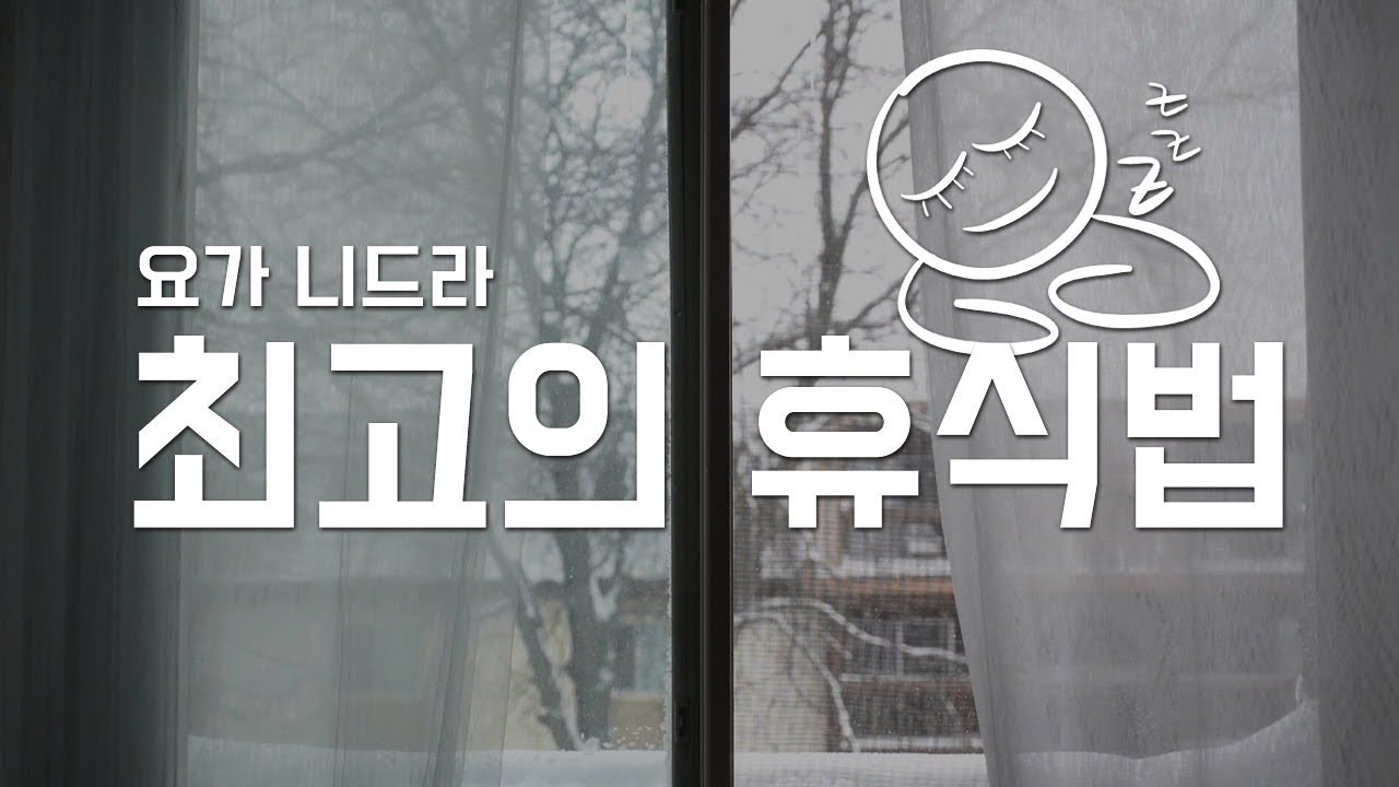 잠자는 것보다 4배 효과적인 휴식방법 | 15분 요가니드라  | 요가소년 029