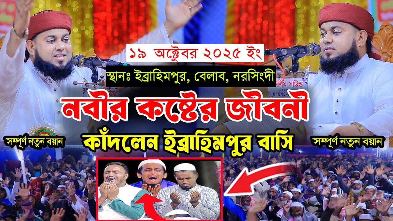 নবীর কষ্টের জীবনী শুনে অঝোরে কাঁদলেন ইব্রাহিমপুর বাসি,হাফেজ আমির হোসেন রায়পুরী