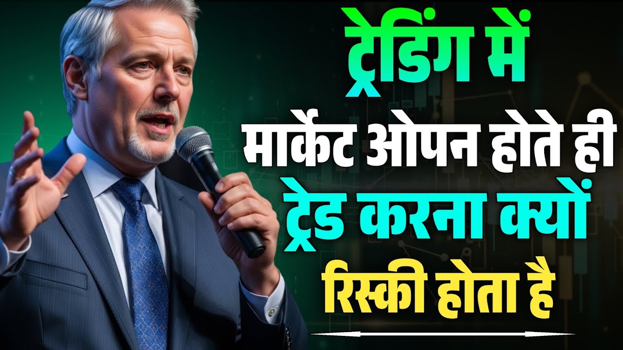 ट्रेडिंग में मार्केट ओपन होते ही ट्रेड करना क्यों रिस्की होता है | Mark Douglas Trading Psychology