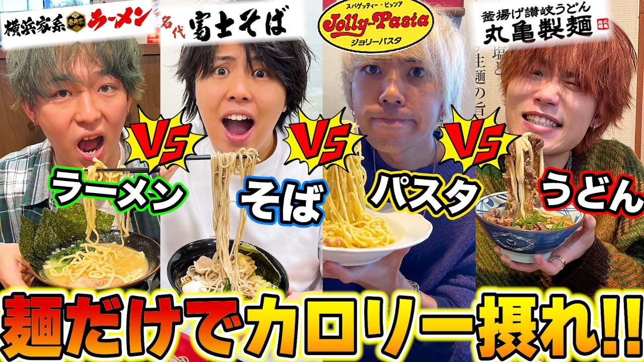 【大食い】麺だけで誰が1番カロリー摂取出来るか対決！！！！【丸亀製麺・壱角家・ジョリーパスタ・富士そば】