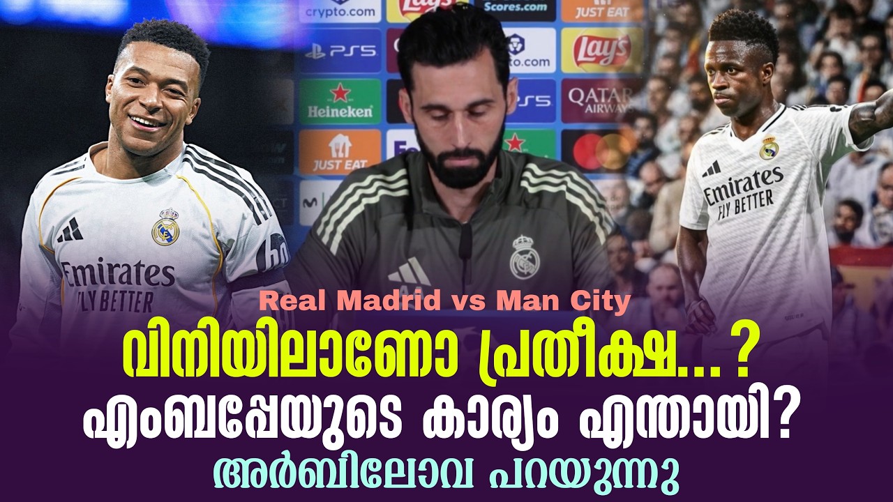 വിനിയിലാണോ പ്രതീക്ഷ...?എംബപ്പേയുടെ കാര്യം എന്തായി? അർബിലോവ പറയുന്നു | Real Madrid vs Man City