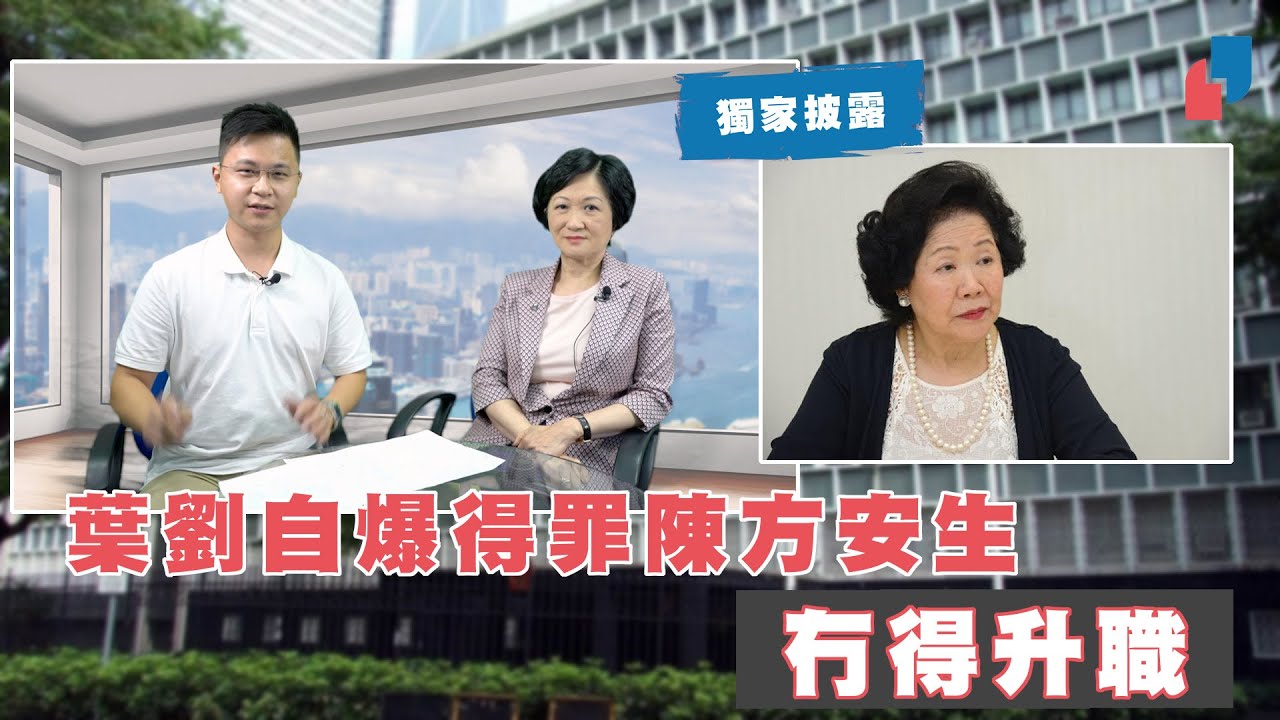 【阿太主場】葉劉自爆得罪陳方安生　冇得升職
