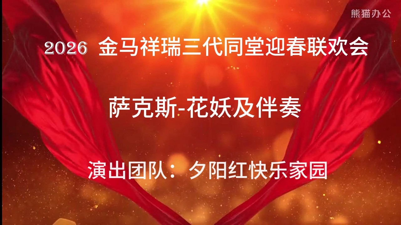 萨克斯 花妖及伴奏
