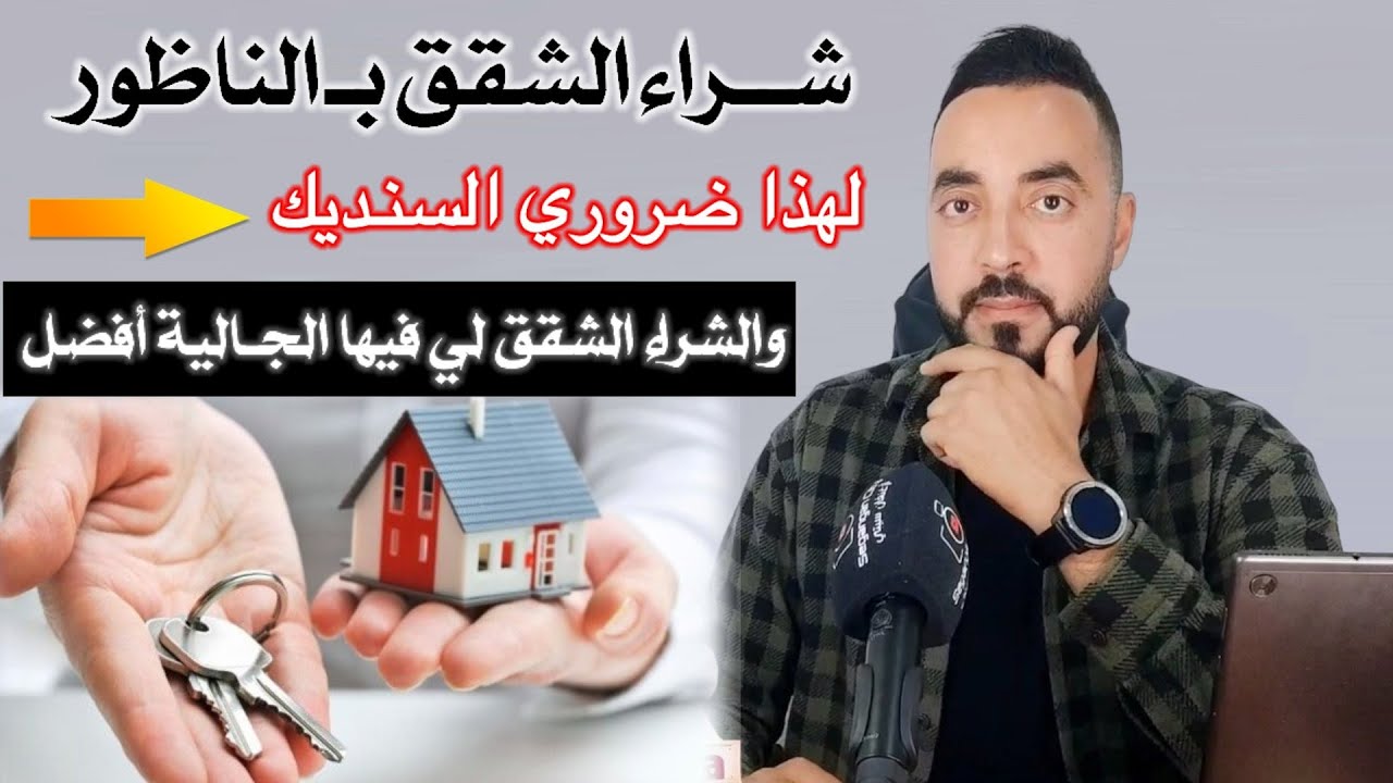 شـراء الشقق بـ الناظور : السانديـك إجباري باش ترتاح و السكـن بـ عمارة فيها الجـالية أفضل لهذا السبب