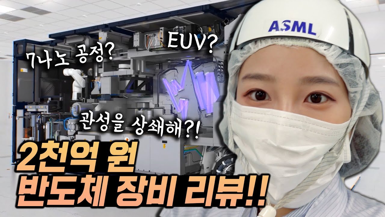(ENG) 2천억 짜리 반도체 장비 리뷰?! 지금껏 본 적 없는 나노 세계를 보여드립니다 [주Q멘터리]