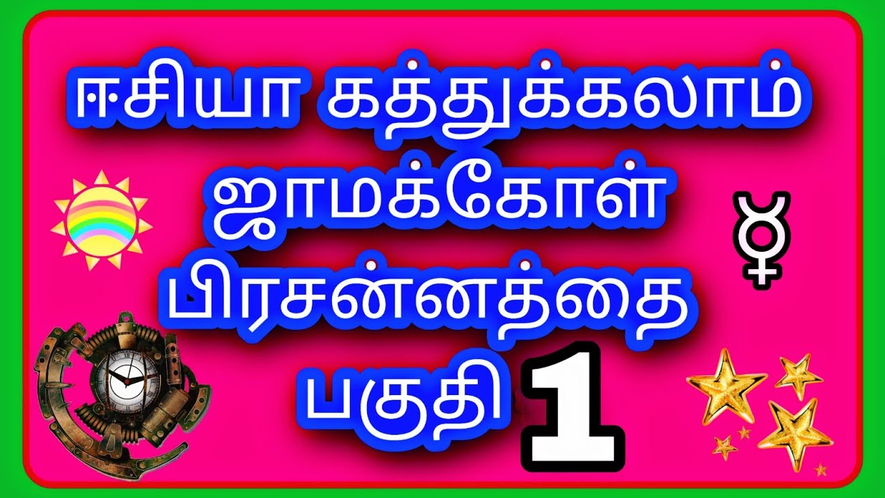 #ஜாமக்கோள்பிரசன்னம் #பகுதி 1