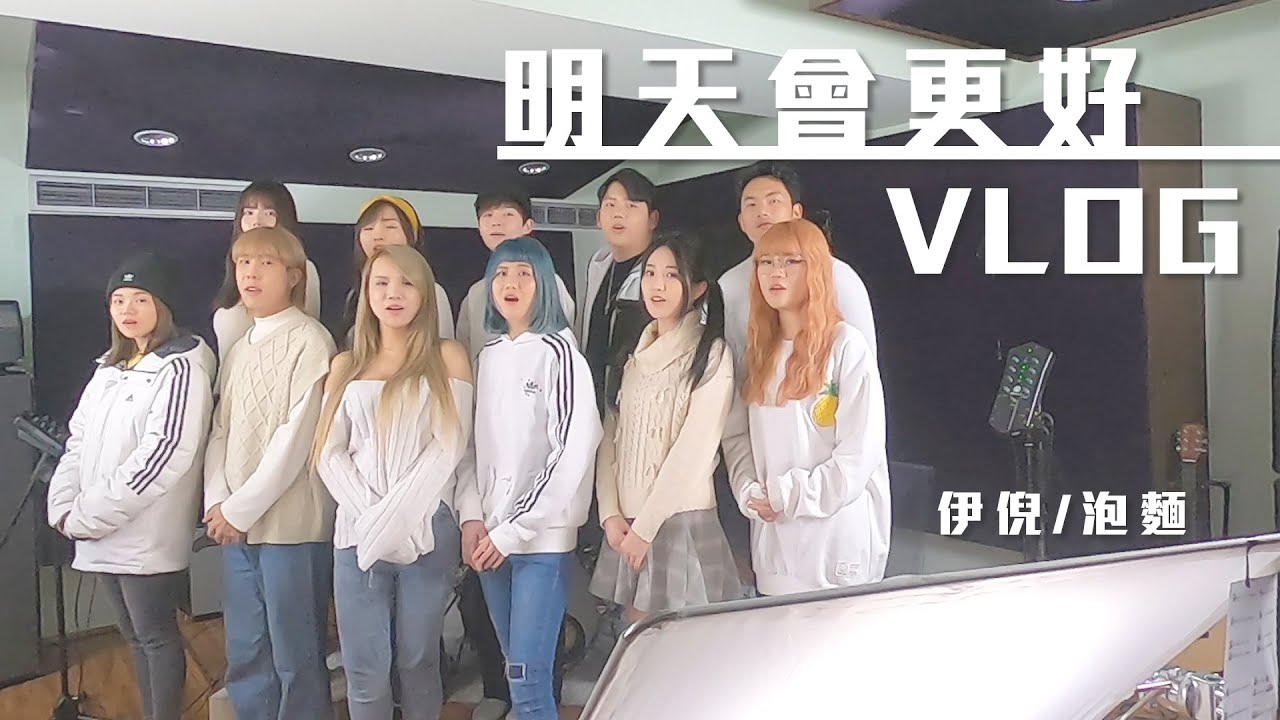 人生首次！跟21位Youtuber合唱【明天會更好】Cover Vlog feat.網紅們、伊倪 / 泡麵