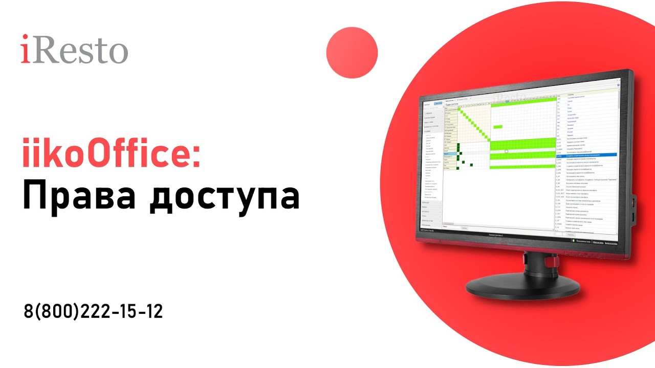 Как в iiko настроить и изменить права доступа
