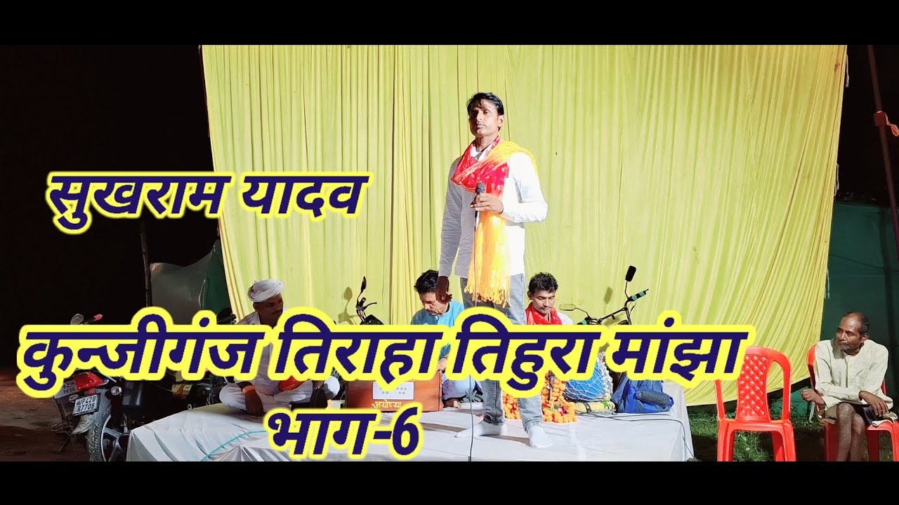 #सुखराम यादव,,कुन्जीगंज तिराहा तिहुरा मांझा भाग-6#