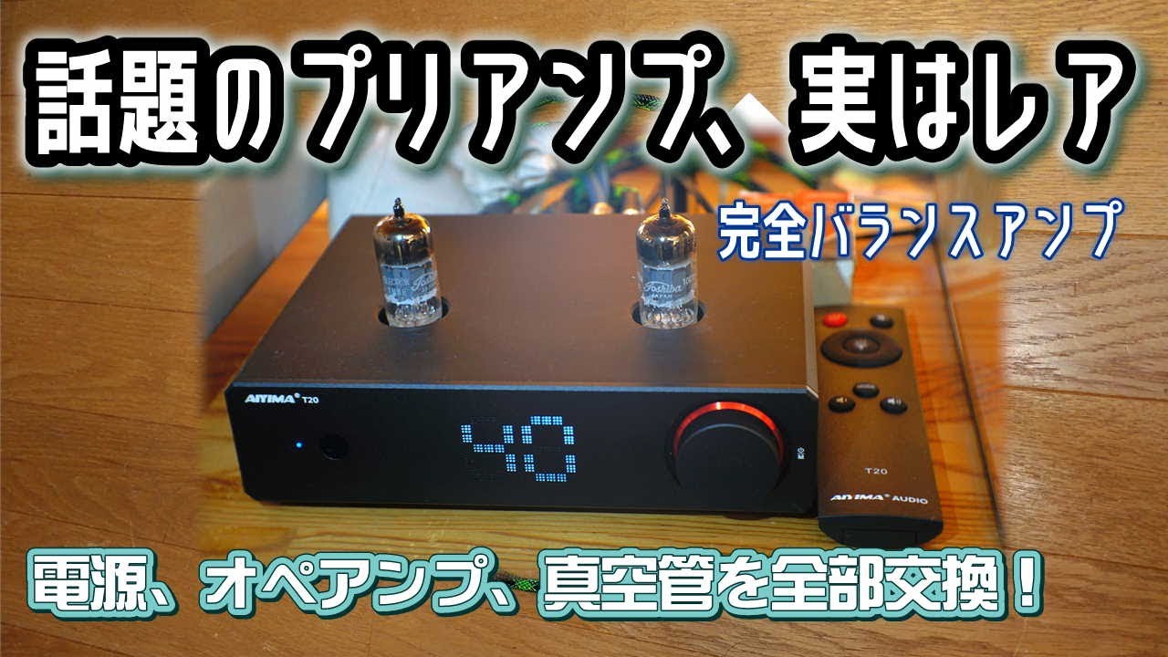 AIYIMA T20の真空管、電源、オペアンプ交換。まるで着せ替え人形だ！こう見えて革新的な完全バランス回路の真空管ラインアンプ。開封や 空気録音も。。