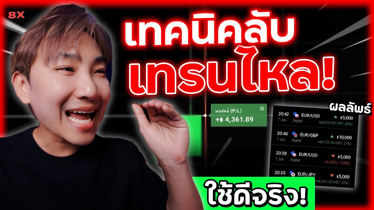 เทคนิคลับ! ใช้เทรด IQ Option หาเทรนไหล เทรดตามเทรนแม่นขึ้น 90% มือใหม่เรียนรู้ได้! I 8xTrade