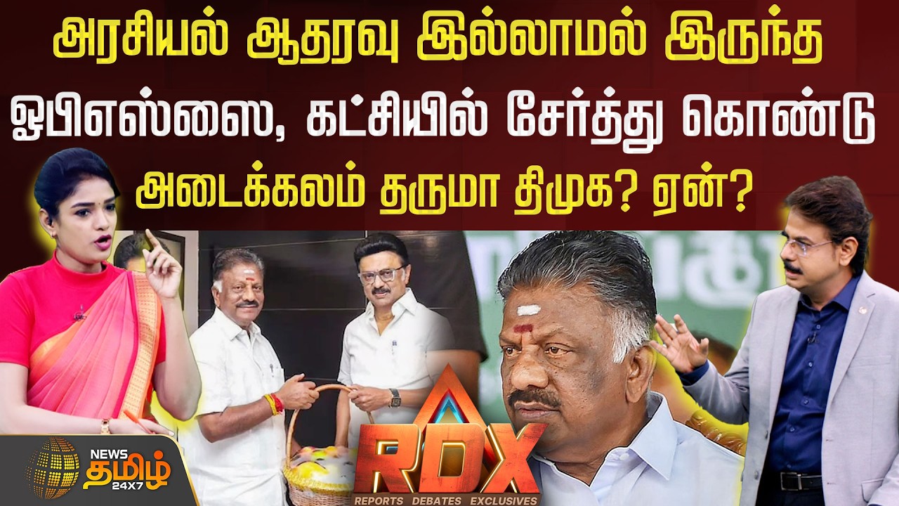RDX | அரசியல் ஆதரவு இல்லாமல் இருந்த ஓபிஎஸ்ஸை, கட்சியில் சேர்த்து கொண்டு அடைக்கலம் தருமா திமுக? ஏன்?
